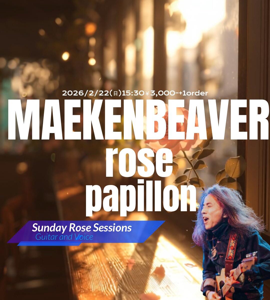 2026/2/22(日)15:30~ Sunday Rose Sessions(サンデー・ローズ・セッション) 三宮cofee&bar rosepapillon ¥3,000-+1order 出演:まえけんビーバー
