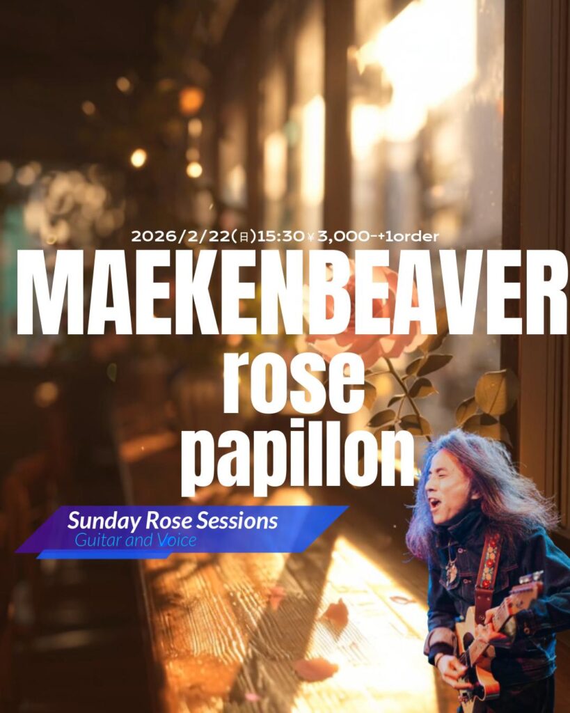 2026/2/22(日)15:30~
Sunday Rose Sessions(サンデー・ローズ・セッション)
三宮cofee&bar rosepapillon
¥3,000-+1order
出演:まえけんビーバー