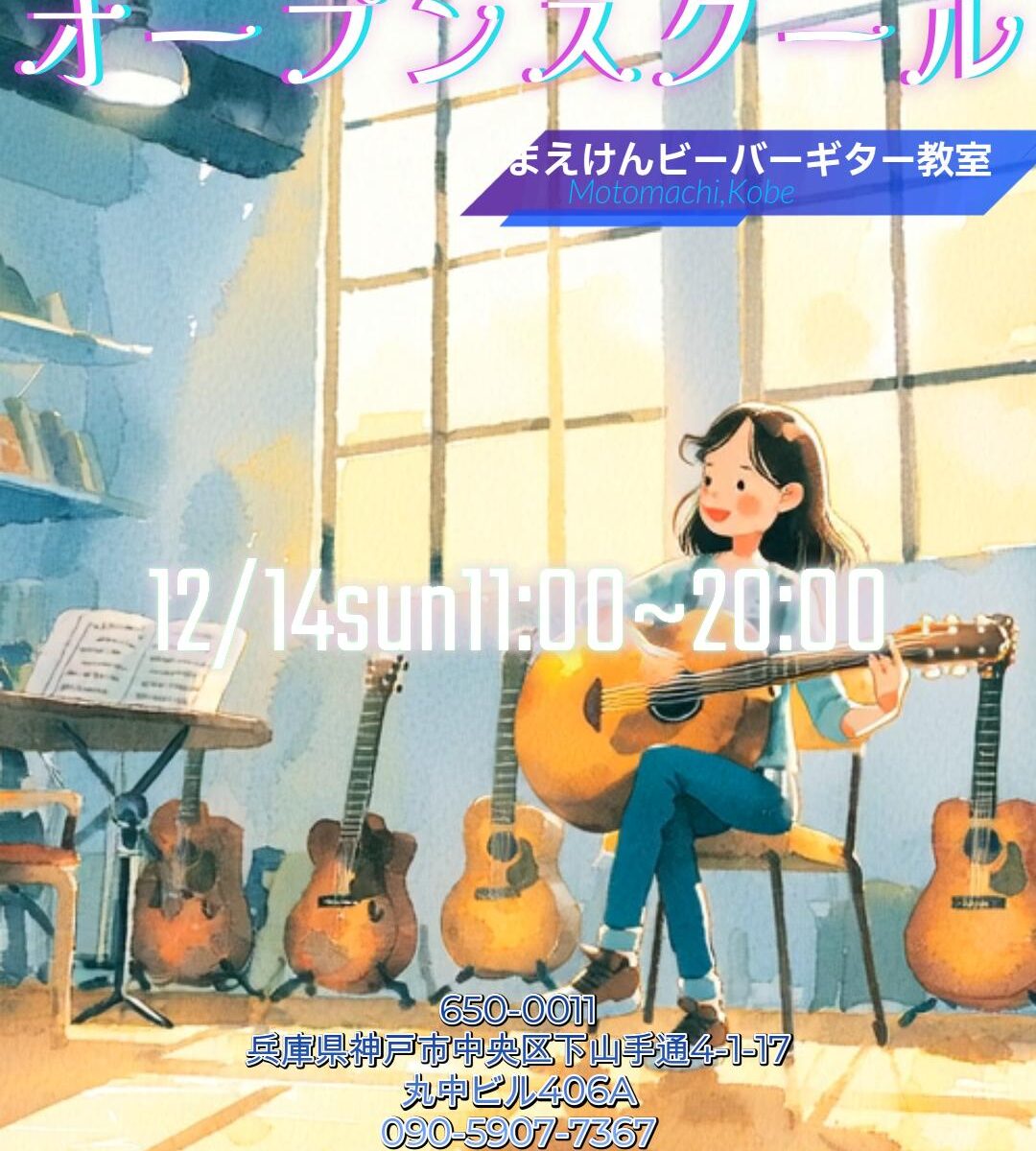12月14日(日) 11:00〜20:00（入退場自由・予約不要） 📍 神戸市中央区 まえけんビーバーギター教室