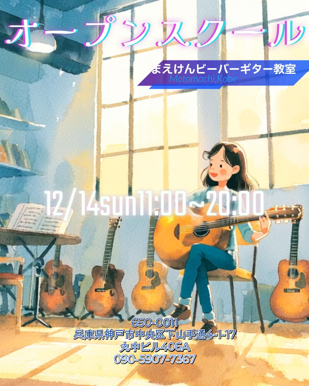 12月14日(日) 11:00〜20:00（入退場自由・予約不要） 📍 神戸市中央区 まえけんビーバーギター教室