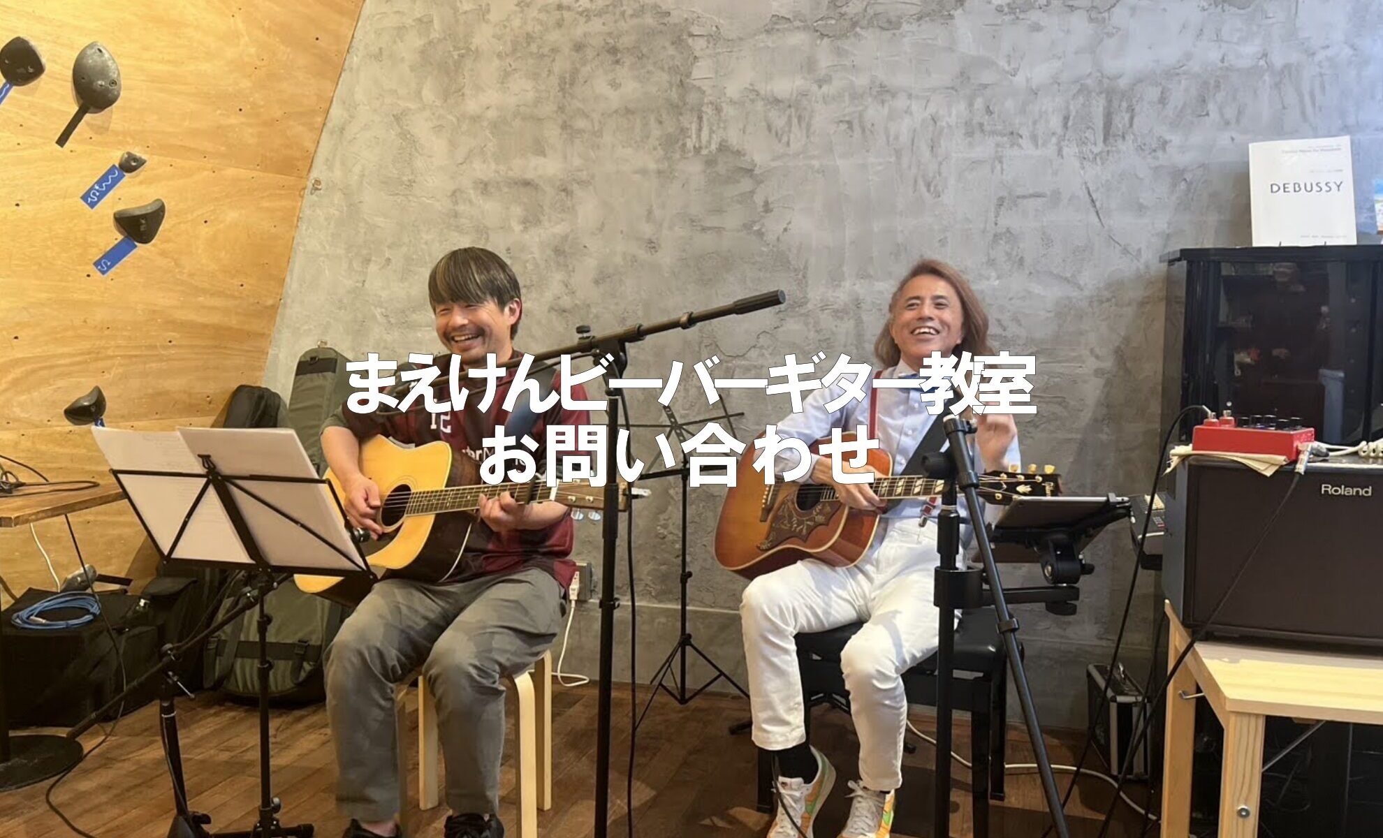 お問い合わせ｜まえけんビーバーギター教室（神戸・三宮/元町）