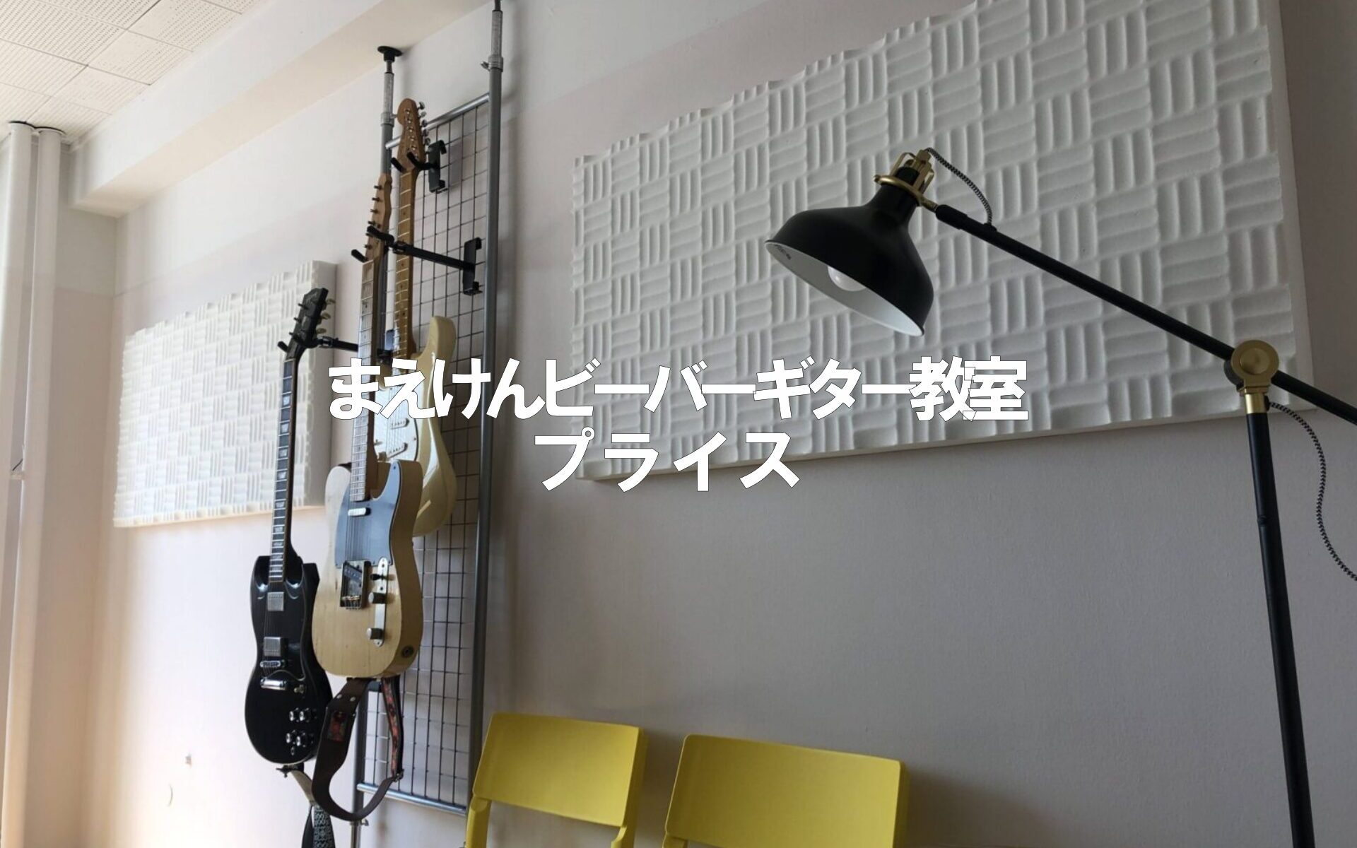 まえけんビーバーギター教室価格一覧表