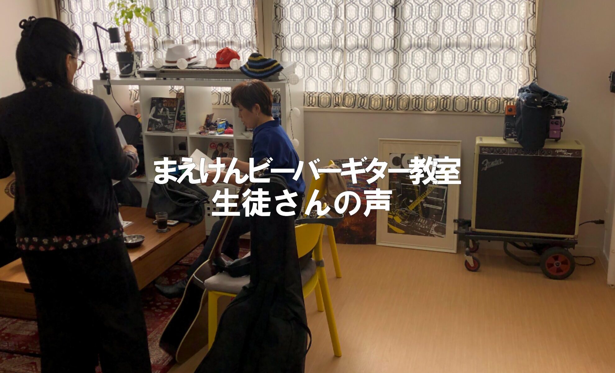 まえけんビーバーギター教室　生徒さんの声