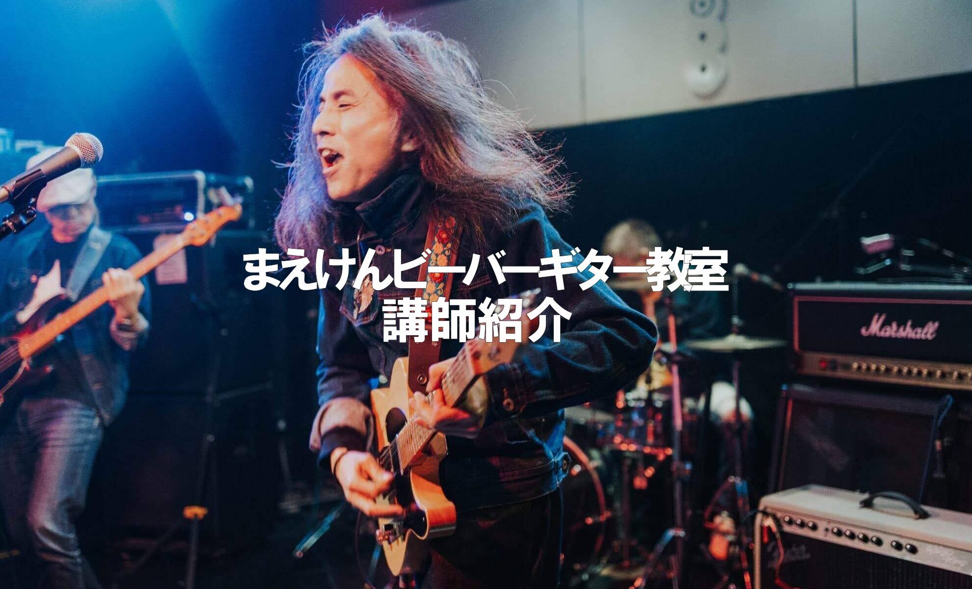 まえけんビーバーギター教室講師紹介メインフォト