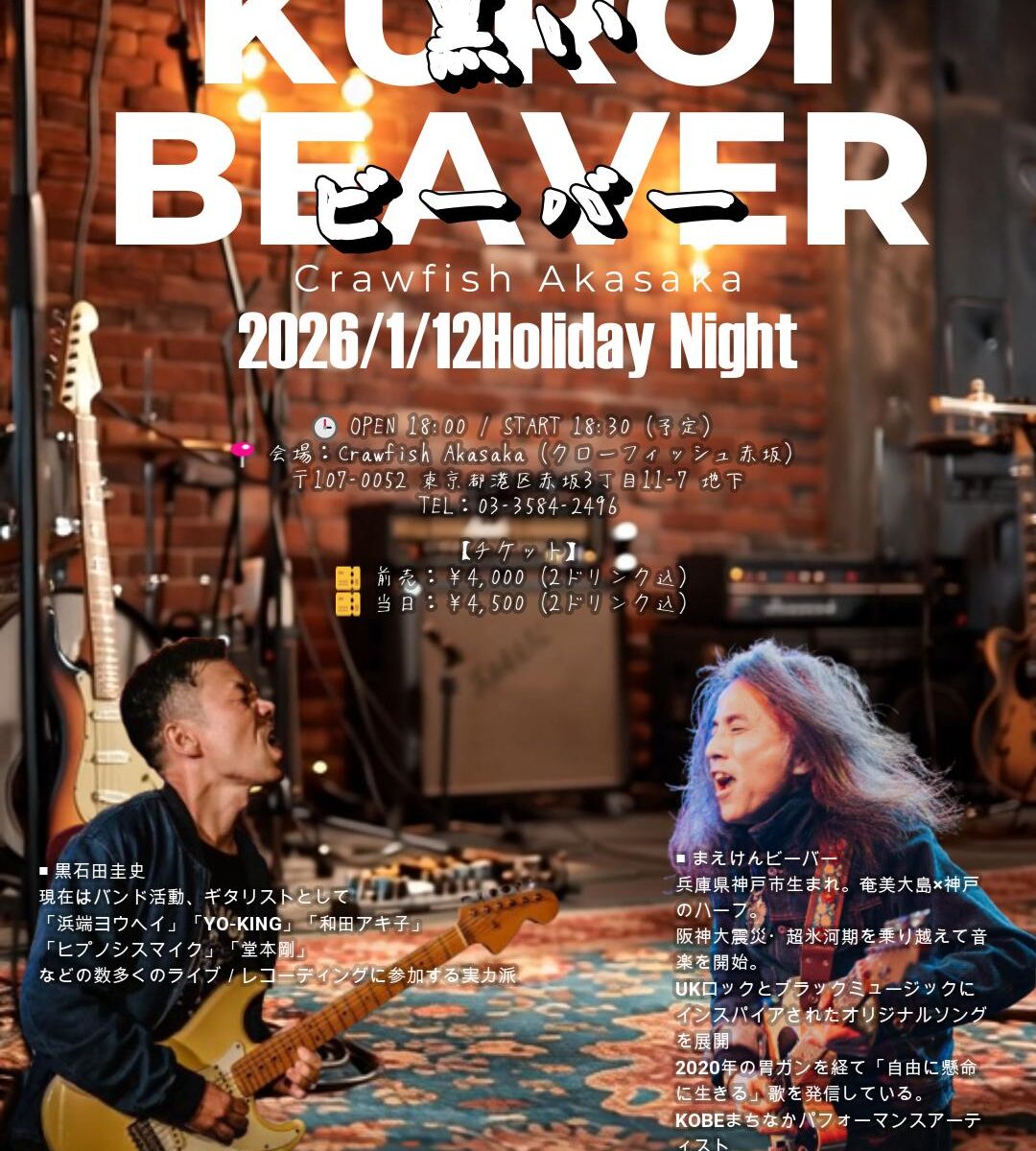 【1/12成人の日】黒いビーバー＠クローフィッシュ赤坂 – 黒石田圭史 × まえけんビーバー DUO SPECIAL –