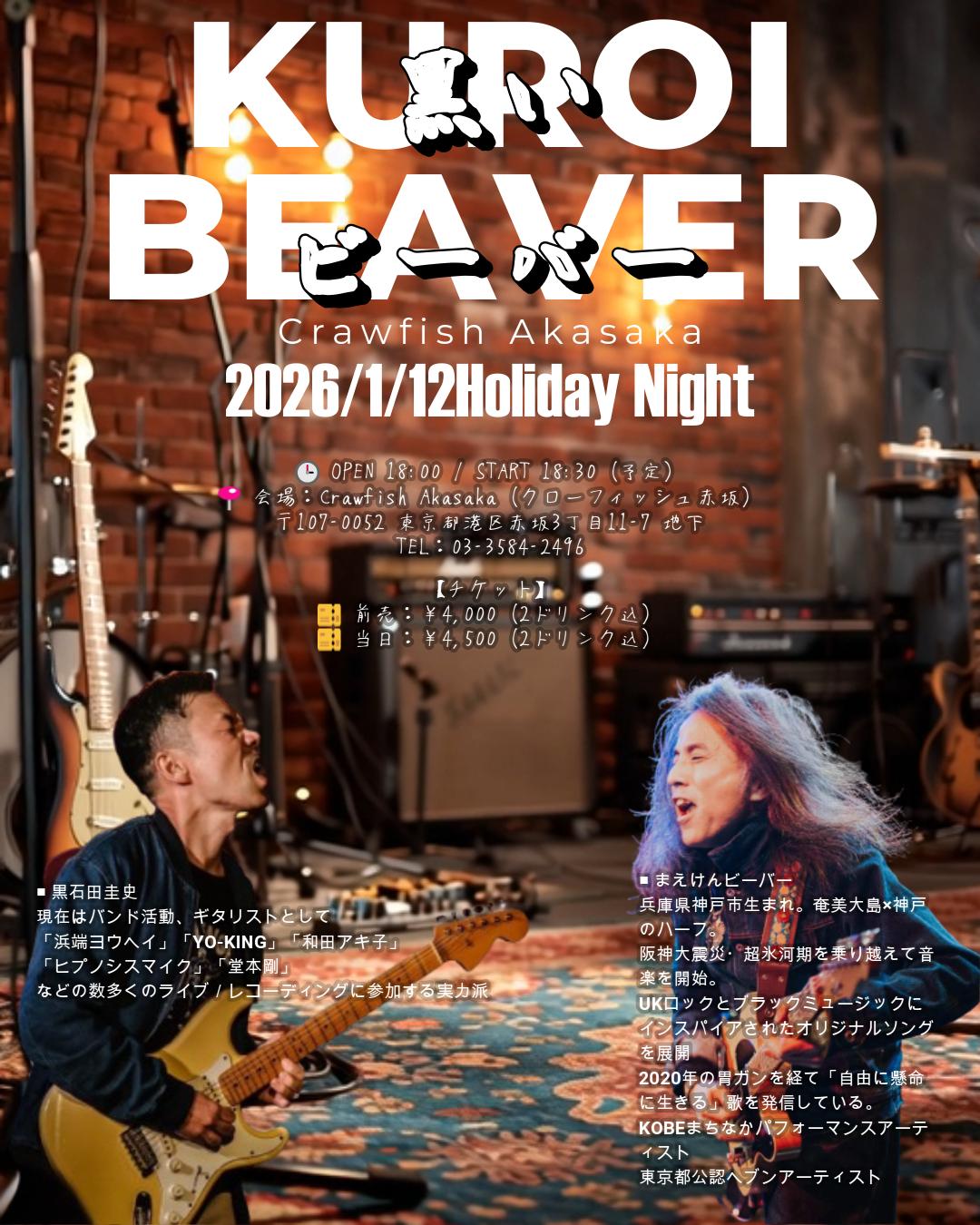 【1/12成人の日】黒いビーバー＠クローフィッシュ赤坂 – 黒石田圭史 × まえけんビーバー DUO SPECIAL –