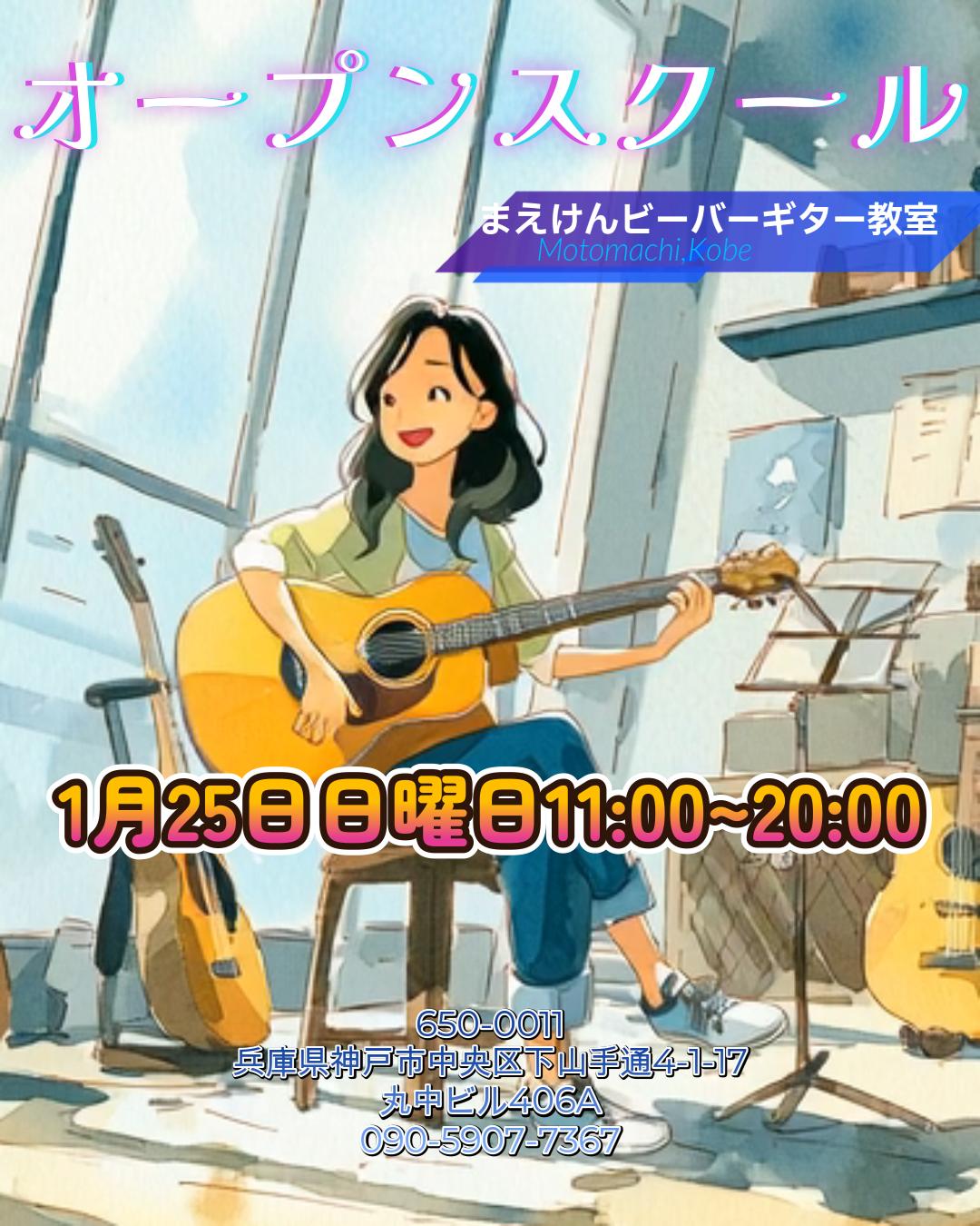【イベント名】 オープンスクール 【日時】 2026年1月25日（日） 11:00 ～ 20:00（出入り自由）
