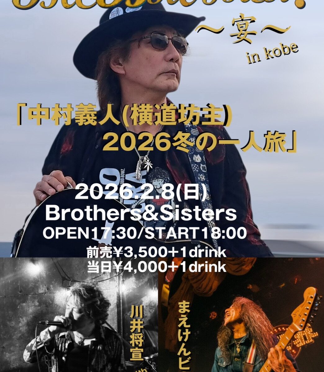 2026/2/8(日) 17:30OPEN / 18:00START The Brother!〜宴in kobe「中村義人(横道坊主)2026冬の一人旅」