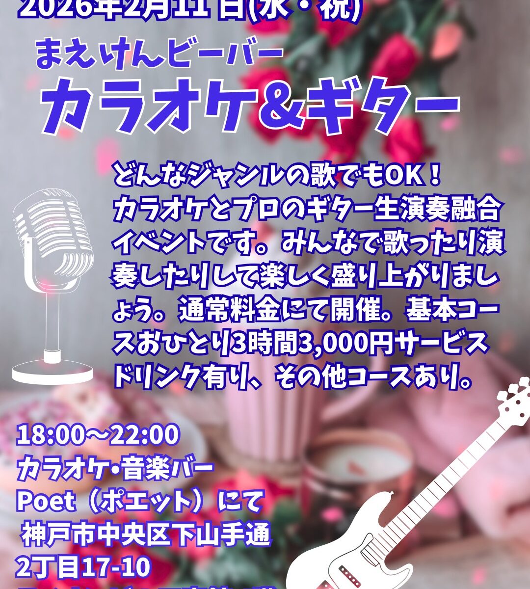 【2/11(水祝)】まえけんビーバー カラオケナイト🎤