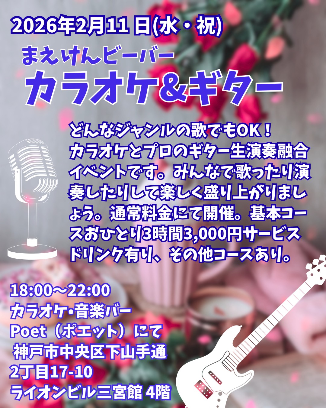 【2/11(水祝)】まえけんビーバー カラオケナイト🎤