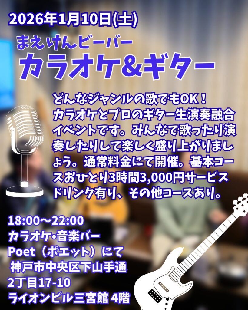1/10(土)18:00~22:00
生田神社西Bar Poet
¥3,000-(1D付き)
恒例!歌ってよし、楽器弾いてよし、楽しいカラオケナイト