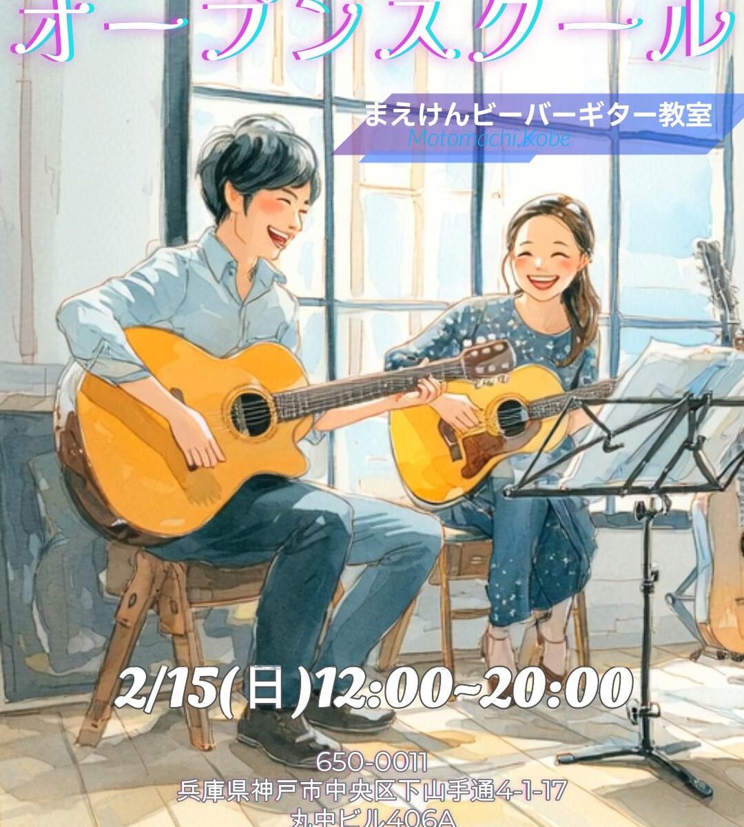 オープンスクール｜2/15(日)開催｜まえけんビーバーギター教室（神戸・中央区）