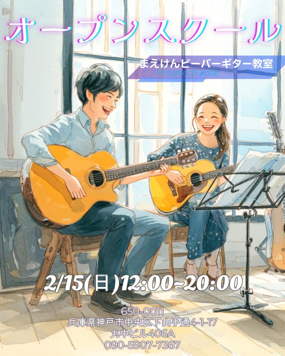 オープンスクール｜2/15(日)開催｜まえけんビーバーギター教室（神戸・中央区）