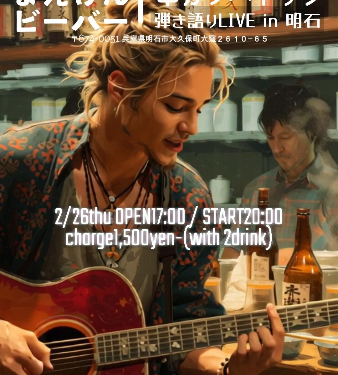 まえけんビーバー弾き語りLIVE in 明石|2/26(木) 串カツパドック