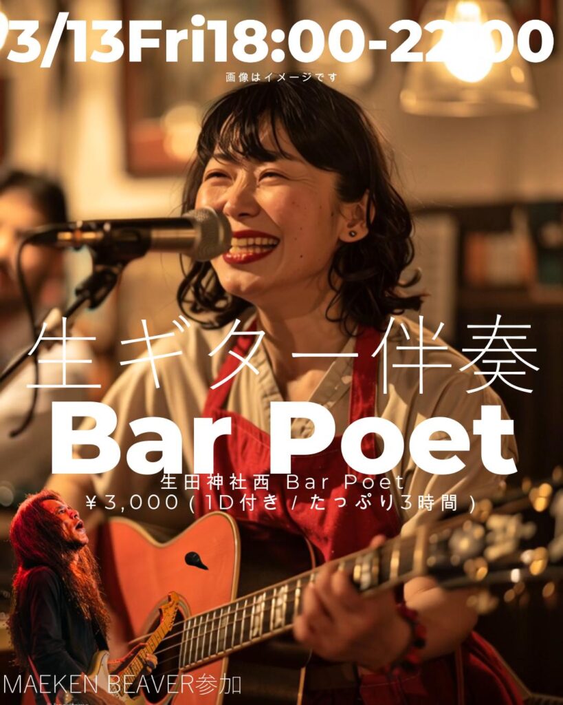 【3/13(金)18:00〜22:00】
🎸月1恒例・生ギター伴奏Special